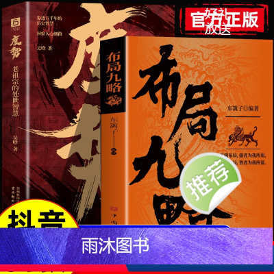 2册]布局九略+度势 [正版]抖音同款布局九略书籍+度势 强者成事法则人生如局 布局之术不可拘泥 要根据时与势的变化而变