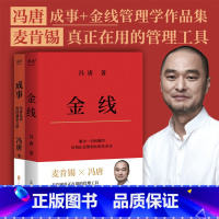 [正版]成事+金线(套装2册) 冯唐 管理学方法论作品集 麦肯锡真正在用的管理工具 成事学 成功励志 出品