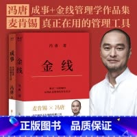 [正版]成事+金线(套装2册) 冯唐 管理学方法论作品集 麦肯锡真正在用的管理工具 成事学 成功励志 出品