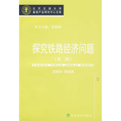 正版新书]探究铁路经济问题(第二辑)荣朝和9787505886223