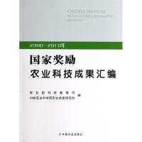 正版新书]2000-2010年国家奖励农业科技成果汇编许世卫//郭立彬9