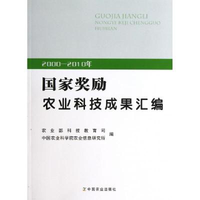 正版新书]2000-2010年国家奖励农业科技成果汇编许世卫//郭立彬9