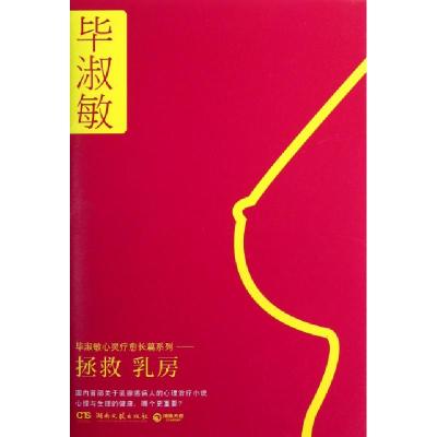 正版新书]拯救乳房(精)/毕淑敏心灵疗愈长篇系列毕淑敏978754045