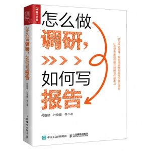 [N]怎么做调研如何写报告-9787115626752