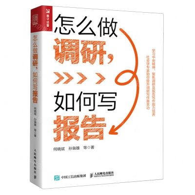 [N]怎么做调研如何写报告-9787115626752