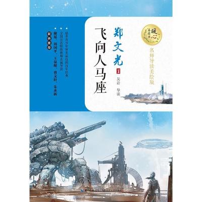 正版新书]暖心美读书:名师导读美绘版?飞向人马座郑文光97875702
