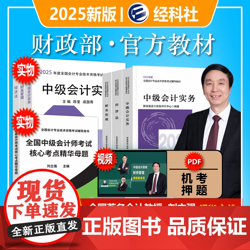新版]中级会计2025教材中级会计实务财务管理经济法中级会计师职称考试教材课程题库模拟试卷要点可搭斯尔东奥中级会计