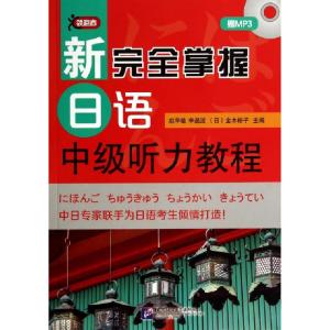 正版新书]新完全掌握日语中级听力教程(附光盘)赵华敏//李晶波//