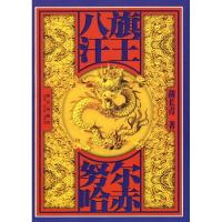 正版新书]八旗汗王·努尔哈赤胡长青9787802255463