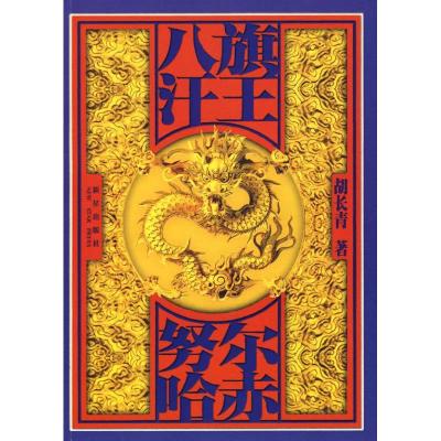 正版新书]八旗汗王·努尔哈赤胡长青9787802255463