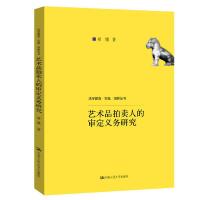 正版新书]艺术品拍卖人的审定义务研究/法学理念.实践.创新丛书
