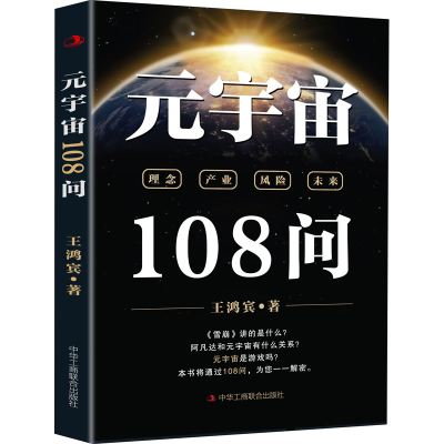 正版新书]元宇宙108问王鸿宾9787515833477