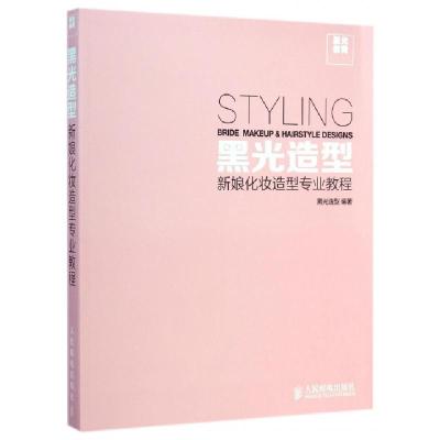 黑光造型(新娘化妆造型专业教程)黑光造型9787115371935
