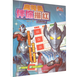 [M]奥特曼伴你描红 汉语拼音 2-9787572807466