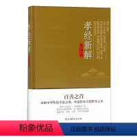 [正版] 孝经新解全译本 一部关于孝道的经典之作 中国历史文化研究类书籍书