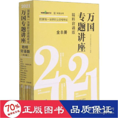 正版新书]2021统一律职业资格试万国专题讲座 精粹背诵版(1-8)