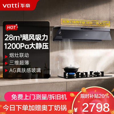 华帝(vatti)[小飞碟Max]28风量变频大吸力抽油烟机i11S66 超薄平嵌欧式顶侧一体 自清洁 烟灶联动油烟机