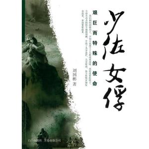 正版新书]少佐女俘刘国彬著9787806876299