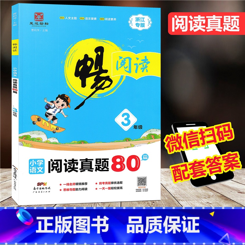 [正版]2020新版 畅阅读小学语文阅读真题80篇 三年级上下册 浙江专版小学生3年级上下册语文阅读练习册提优拓展提升