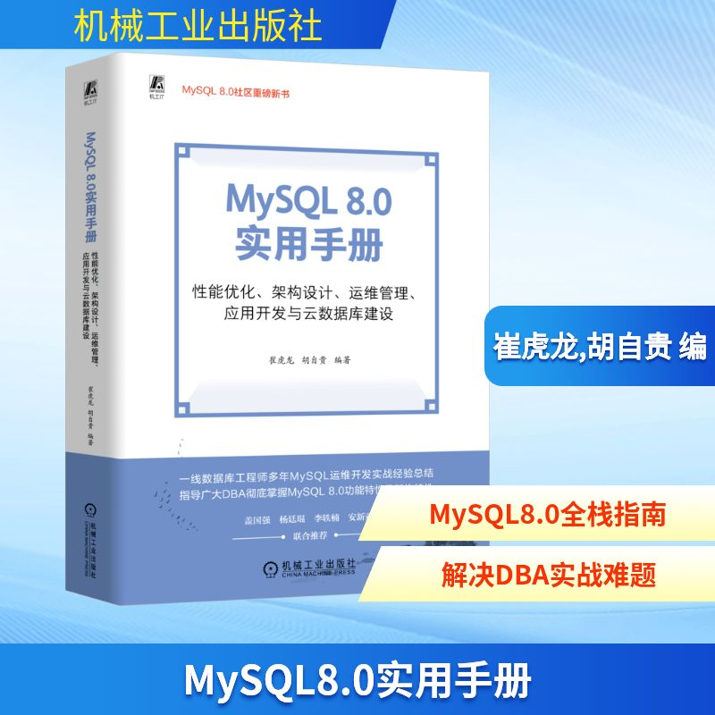 正版新书]MySQL8.0实用手册 性能优化、架构设计、运维管理、应