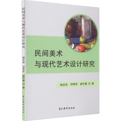 醉染图书民间美术与现代艺术设计研究9787549851119