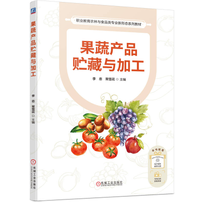 正版新书]果蔬产品贮藏与加工李忠 常雪花 著9787111785798
