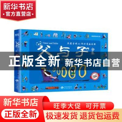 正版 父与子全集(全彩注音完整版) (德)埃·奥·卜劳恩 中国对外翻