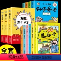 [13册]鬼谷子+三十六计+孙子兵法 [正版]5-15岁漫画版鬼谷子全套6册 教会孩子为人处事 口才情商的小学生历史类书