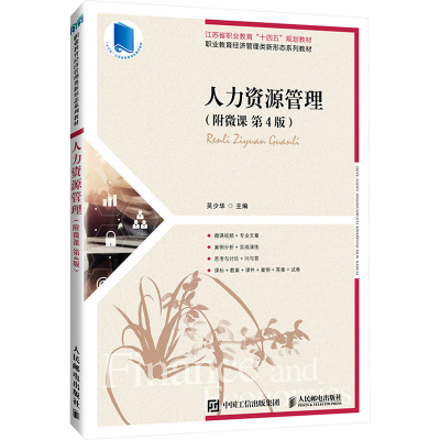 正版新书]人力资源管理( 附微课 第4版)吴少华9787115659385