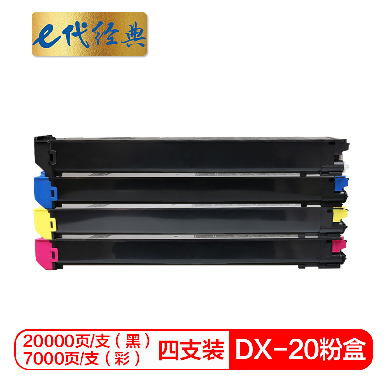 e代经典 DX-20/25CT墨粉盒四色套装 适用夏普DX2508NC 2008UC打印机
