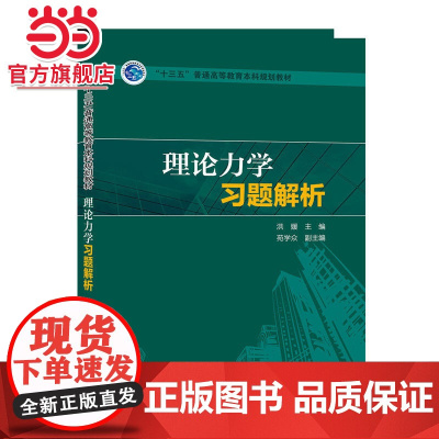“十三五”普通高等教育本科规划教材 理论力学习题解析