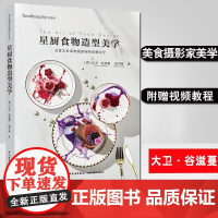 生活-星厨食物造型美学 美食艺术家和摄影师的美学 西 大卫 谷滋蔓 邱子峰 美食艺术食物造型米其林烹饪菜谱美食摄影书籍
