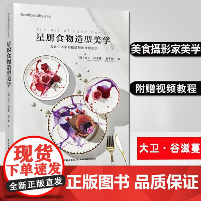生活-星厨食物造型美学 美食艺术家和摄影师的美学 西 大卫 谷滋蔓 邱子峰 美食艺术食物造型米其林烹饪菜谱美食摄影书籍
