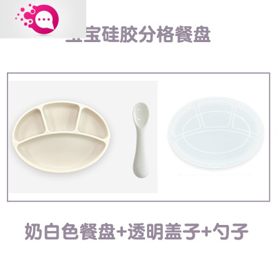 敬平韩国宝宝分格餐盘式硅胶餐具套装婴儿辅食勺儿童碗防摔奶白色餐盘+同色勺子+盖子