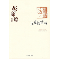 正版新书]彭家煌代表作:皮克的情书彭家煌 严家炎9787508010885