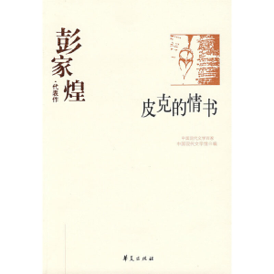正版新书]彭家煌代表作:皮克的情书彭家煌 严家炎9787508010885
