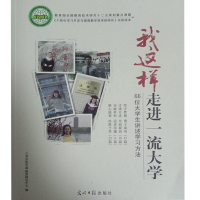 正版新书]我这样走进一流大学:66位大学生讲述学习方法李亚平 何