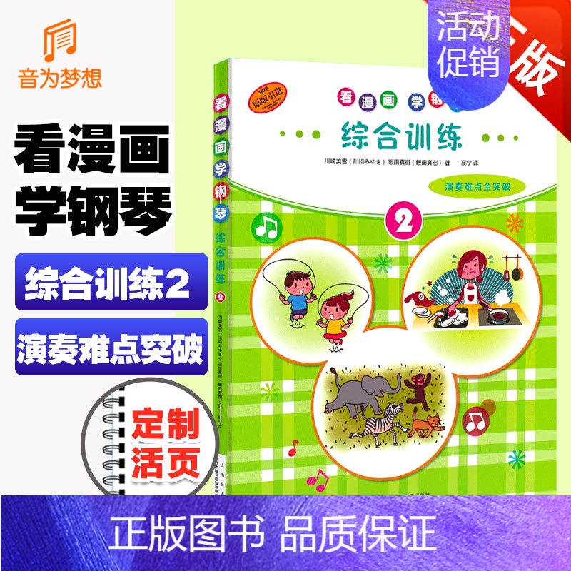 [正版] 看漫画学钢琴综合训练2 幼儿童初学者零基础自学教程 演奏难点全突破 儿童音乐启蒙 原版引进图书 日本雅马哈公司