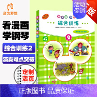 [正版] 看漫画学钢琴综合训练2 幼儿童初学者零基础自学教程 演奏难点全突破 儿童音乐启蒙 原版引进图书 日本雅马哈公司