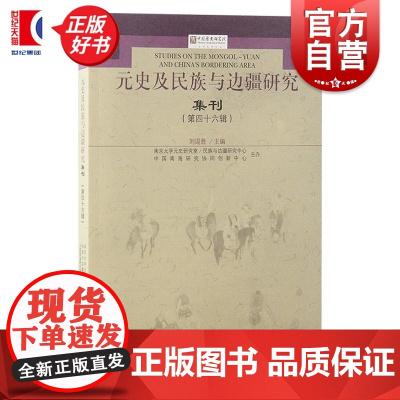 元史及民族与边疆研究集刊 第四十六辑 刘迎胜主编上海古籍出版社元史民族边疆历史