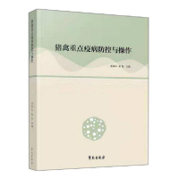 正版新书]猪禽重点疫病的防控与操作张洪让著9787507761405