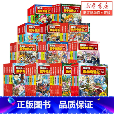 [1-70册]冒险岛数学奇遇记全集 [正版]冒险岛数学奇遇记1-65全集轻松趣味数学漫画故事书益智小学生一二三四五六年级