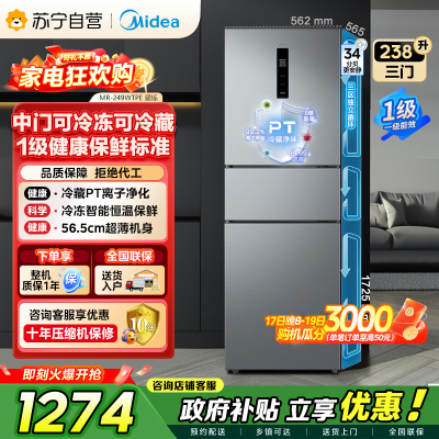 [自营]美的冰箱(Midea)238升三门冰箱灰色小型风冷家用变频一级能效宿舍租房冰箱MR-249WTPE钛钢灰-星烁