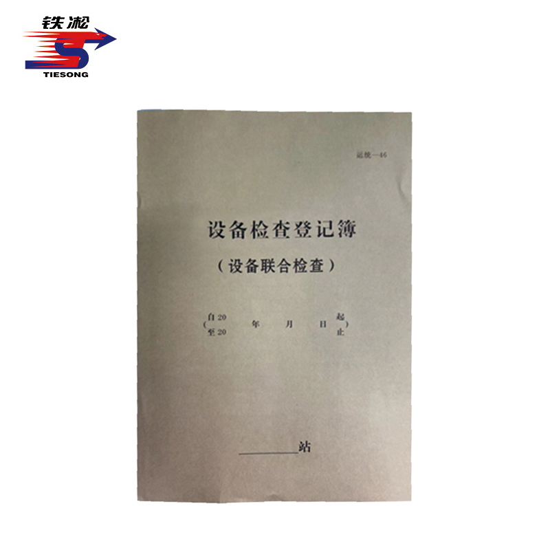 铁凇 设备检查登记簿 A4粉色隔页 运统-46 册