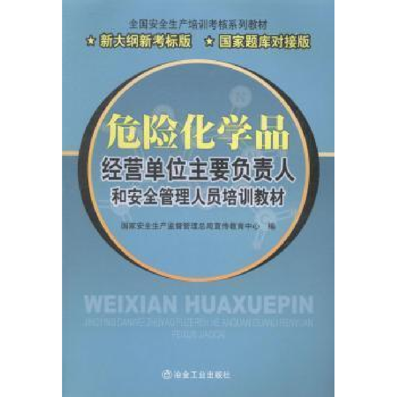 正版新书]危险化学品经营单位主要负责人和安全管理人员培训教材