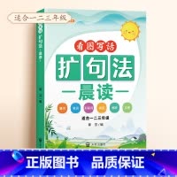 扩句法晨读 小学通用 [正版]扩句法每日晨读五感法看图写话专项训练一二三年级小学生写作文7天学会60天优美句段篇积累大全