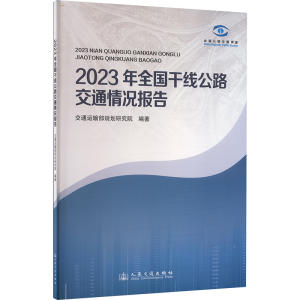 [N]2023年全国干线公路交通情况报告-9787114192807