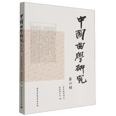 醉染图书《中国曲学研究》第六辑9787522709284