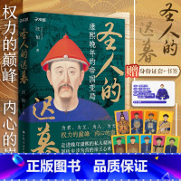 2册]圣人的迟暮+熊廷弼之死 [正版]附身份证套+书签圣人的迟暮 康熙传记晚年的帝国变局 为君为父人天命权力的巅峰帝王心