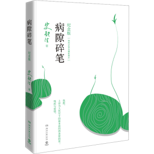 [M]病隙碎笔 纪念版-9787540483432